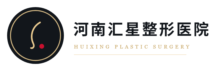 河南汇星整形医院